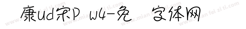 华康ud宋P w4字体转换